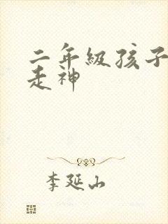 二年级孩子上课走神