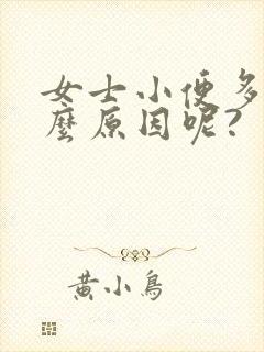 女士小便多是什么原因呢?