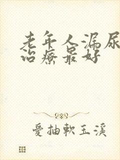 老年人漏尿怎么治疗最好