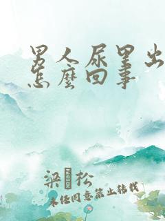 男人尿里出血是怎么回事