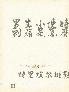 男生小便时尿道刺痛是怎么回事还有血