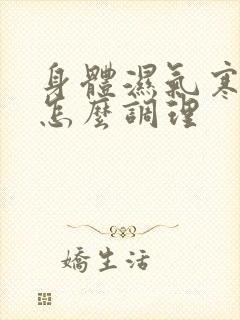 身体湿气寒气重怎么调理