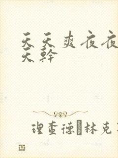 天天爽夜夜操天天干