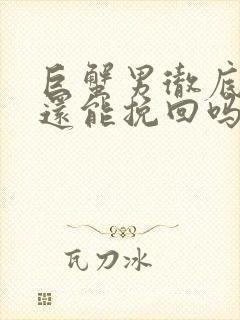 巨蟹男彻底死心还能挽回吗