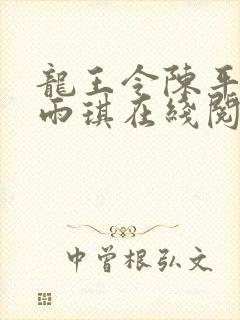 龙王令陈平,苏雨琪在线阅读最新章节