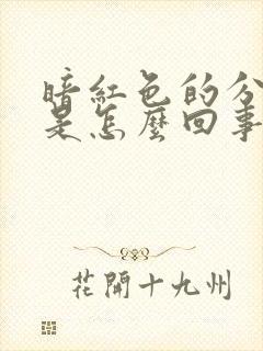 暗红色的分泌物是怎么回事