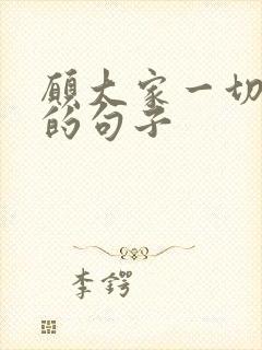 愿大家一切安好的句子