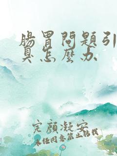 肠胃问题引起口臭怎么办