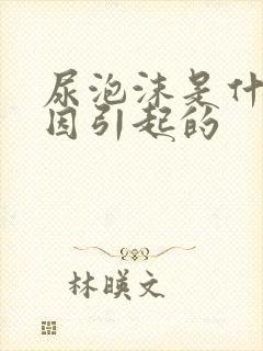 尿泡沫是什么原因引起的