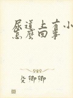 尿道上有小水泡怎么回事