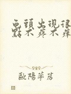 龟头出现很多红点不疼不痒