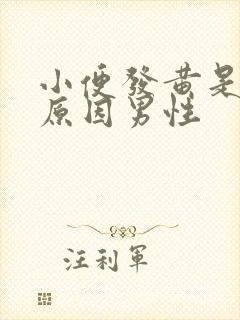 小便发黄是什么原因男性