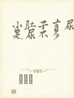 小肚子有尿意但是尿不多