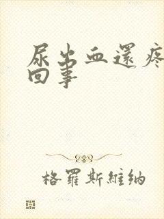 尿出血还疼怎么回事