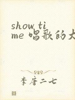 show time 唱歌的大姐姐也想做第二季