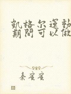 凯格尔运动例假期间可以做吗