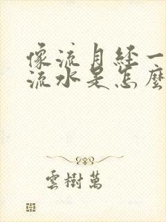 像流月经一样的流水是怎么回事