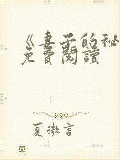 《妻子的秘密》免费阅读