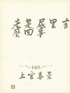 老是尿里有血怎么回事