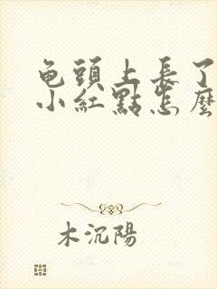 龟头上长了一圈小红点怎么回事