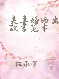 夫妻婚内出轨协议书范本