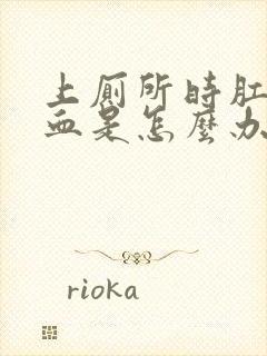 上厕所时肛门流血是怎么办