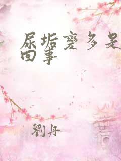 尿垢变多是怎么回事