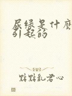 尿绿是什么原因引起的