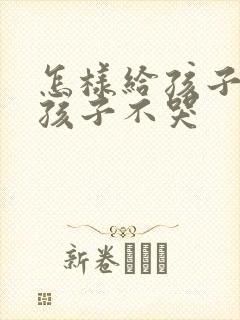 怎样给孩子断奶孩子不哭