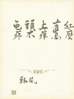 龟头上有红点不疼不痒怎么办