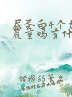 尿蛋白4个加号严重吗有什么危害