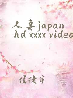 人妻japan hd xxxx videos完结