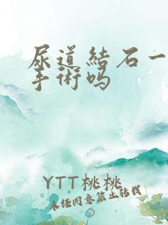 尿道结石一定做手术吗