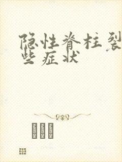 隐性脊柱裂有哪些症状