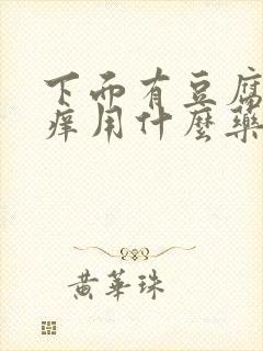 下面有豆腐渣还痒用什么药好