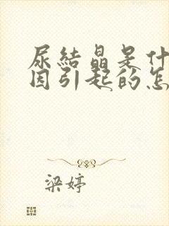 尿结晶是什么原因引起的怎么治疗