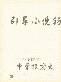 引导小便的声音