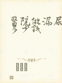 医院做漏尿手术多少钱