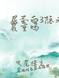 尿蛋白3隐血2严重吗