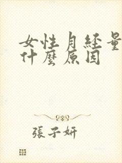 女性月经量少是什么原因