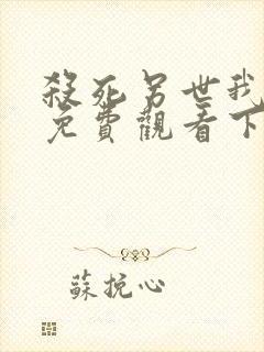 杀死另世我漫画免费观看下拉式