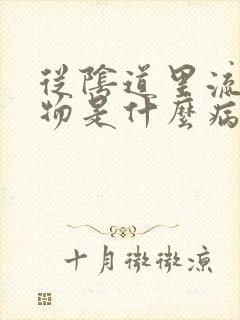 从阴道里流分泌物是什么病