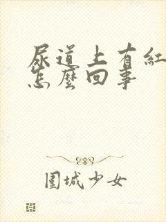 尿道上有红肿痛怎么回事