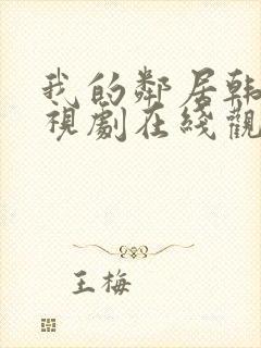 我的邻居韩剧电视剧在线观看免费