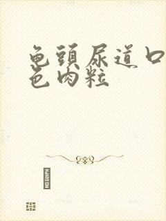 龟头尿道口有红色肉粒