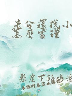 老公还找小三我怎么处理