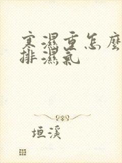 寒湿重怎么快速排湿气