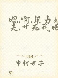 嗯,啊,用力姐夫,艹死我吧