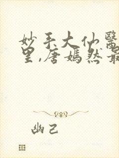 妙手大仙医陈万里,唐嫣然最新章节