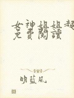 女神姐姐超宠我免费阅读